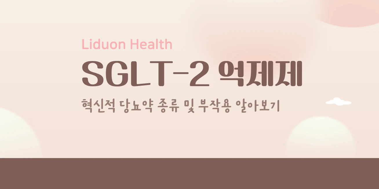 SGLT-2 썸네일