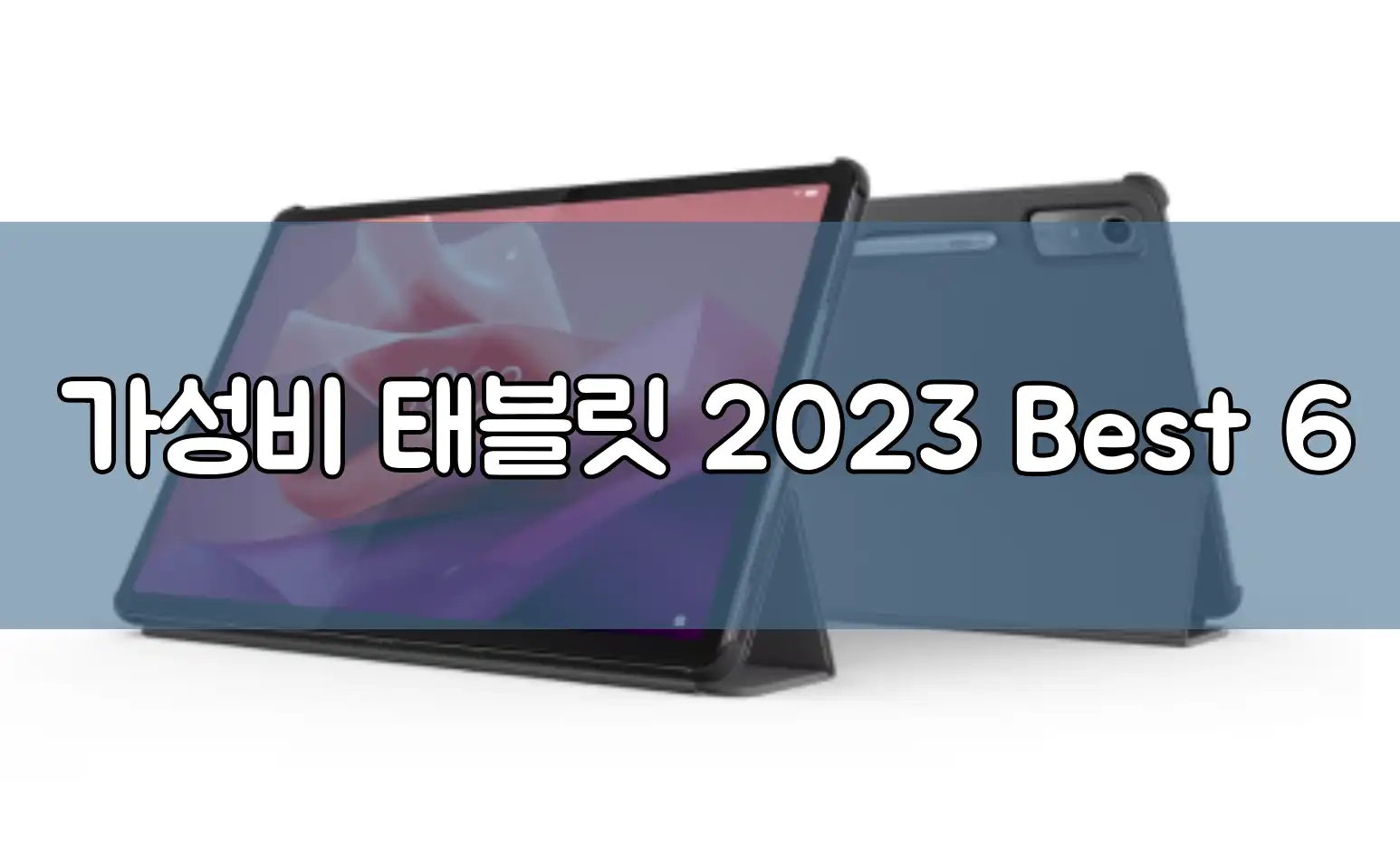 가성비 태블릿 2023 Best 6